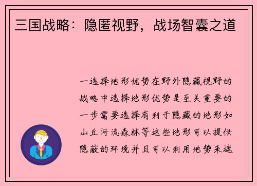 三国战略：隐匿视野，战场智囊之道