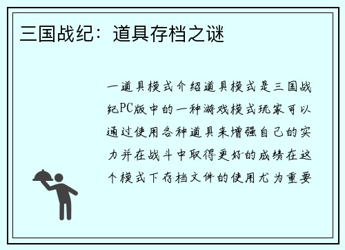 三国战纪：道具存档之谜